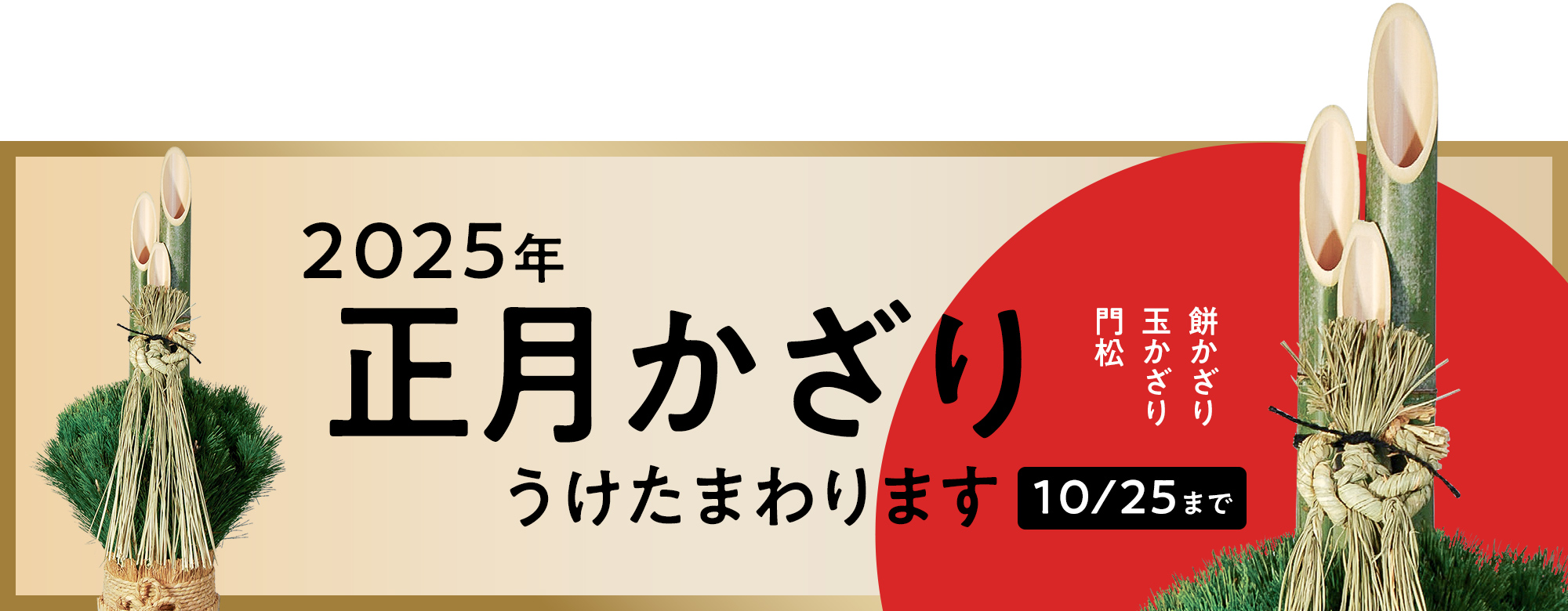 2025年正月かざりうけたまわります